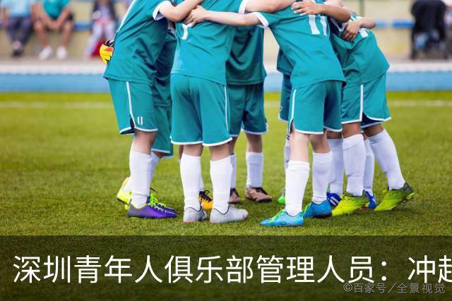 深圳青年人俱乐部管理人员：冲超机会仍然存在，全力以赴拼到底