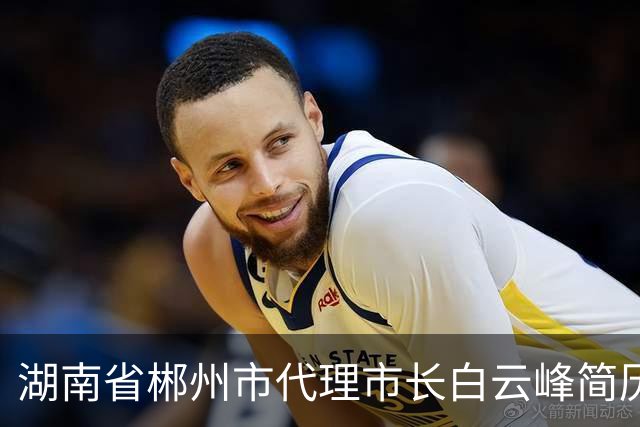 湖南省郴州市代理市长白云峰简历