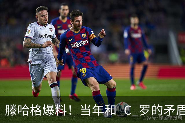 滕哈格爆料！当年和 C 罗的矛盾，不止场上竞技那么简单