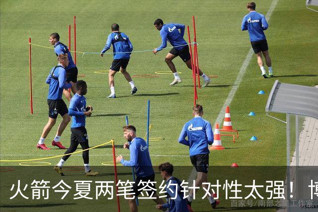 火箭今夏两笔签约针对性太强！博格丹三分稳策应强，斯玛特万金油