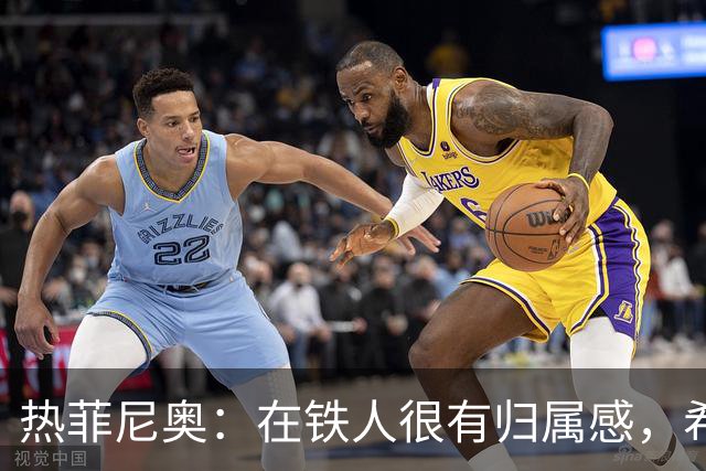 热菲尼奥：在铁人很有归属感，希望接下来能继续在中国踢球