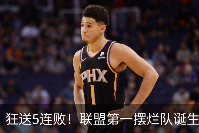 狂送5连败！联盟第一摆烂队诞生，7号秀创NBA第一神迹！我认清4个事实