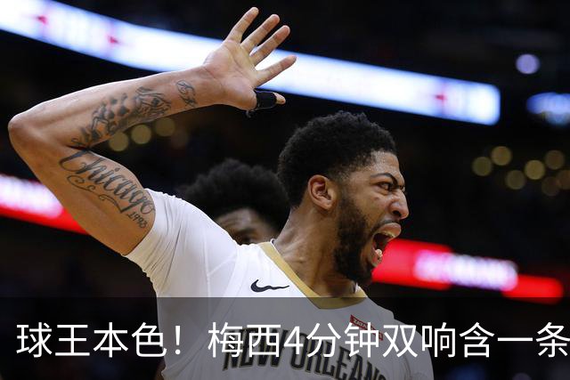 球王本色！梅西4分钟双响含一条龙，迈阿密国际3-1客胜亚特兰大联