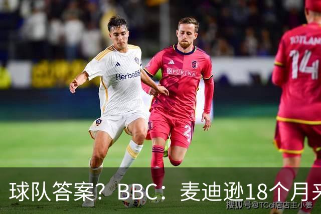 球队答案？BBC：麦迪逊18个月来首次首发，帮助热刺拿下首胜