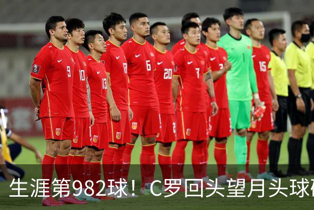 生涯第982球！C罗回头望月头球破门，菲利克斯献助攻 胜利2-0领先