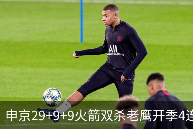 申京29+9+9火箭双杀老鹰开季4连胜，杜兰特22+9史密斯16+12