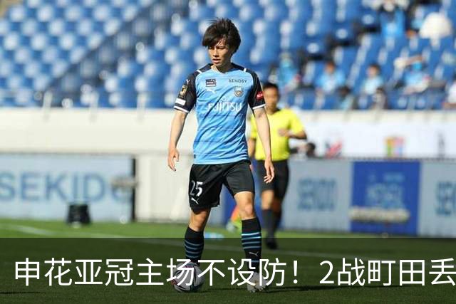 申花亚冠主场不设防！2战町田丢3球，无解世界波，马镇挡不住
