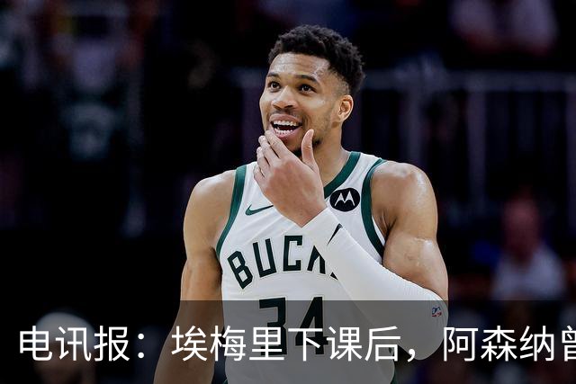 电讯报：埃梅里下课后，阿森纳曾认真考虑波切蒂诺接任