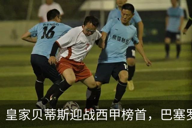 皇家贝蒂斯迎战西甲榜首，巴塞罗那能否实现联赛9连胜？