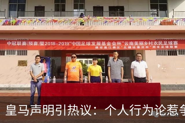 皇马声明引热议：个人行为论惹争议