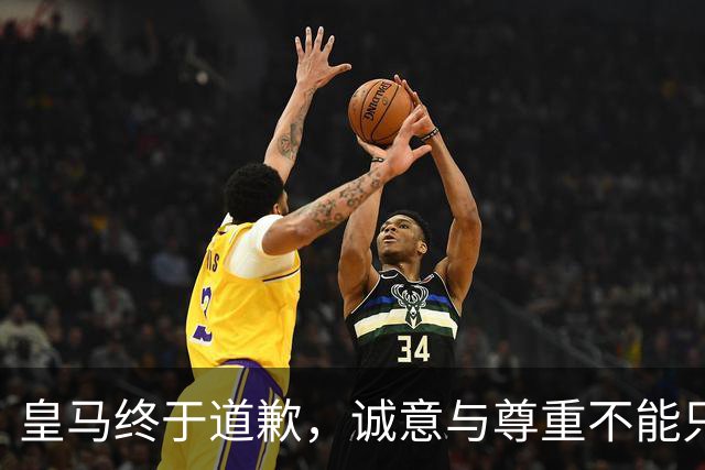 皇马终于道歉，诚意与尊重不能只停留在公关文稿里