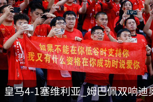 皇马4-1塞维利亚 姆巴佩双响迪奥曼德传射居莱尔世界波