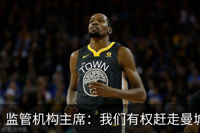 监管机构主席：我们有权赶走曼城老板曼苏尔