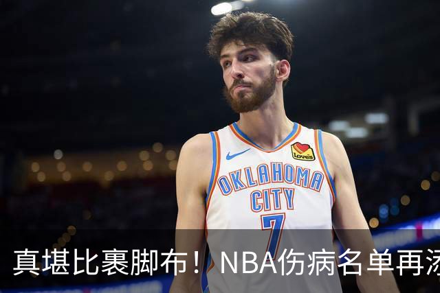 真堪比裹脚布！NBA伤病名单再添两员大将，完全可组争冠阵容