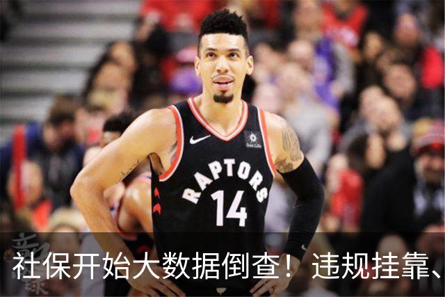 社保开始大数据倒查！违规挂靠、补缴等旧账终身追溯！