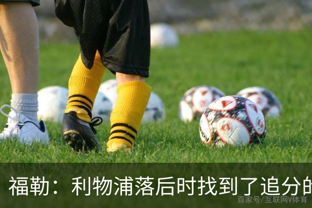 福勒：利物浦落后时找到了追分的办法，这是优秀主帅的体现