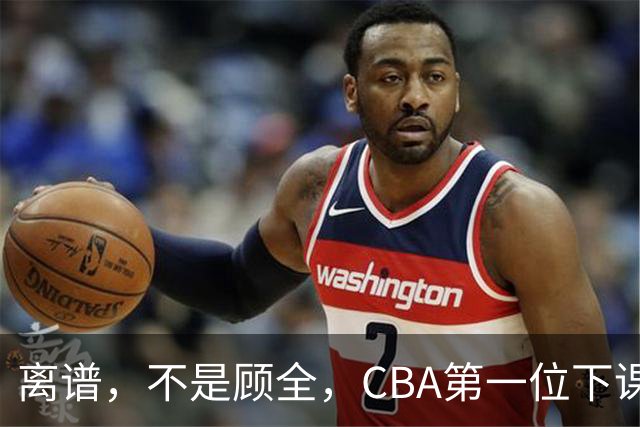 离谱，不是顾全，CBA第一位下课主教练揭晓，两大球队面临降级