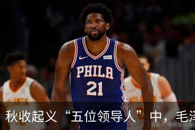 秋收起义“五位领导人”中，毛泽东后来当选国家主席，另外四人的一生经历与最终结局究竟如何？