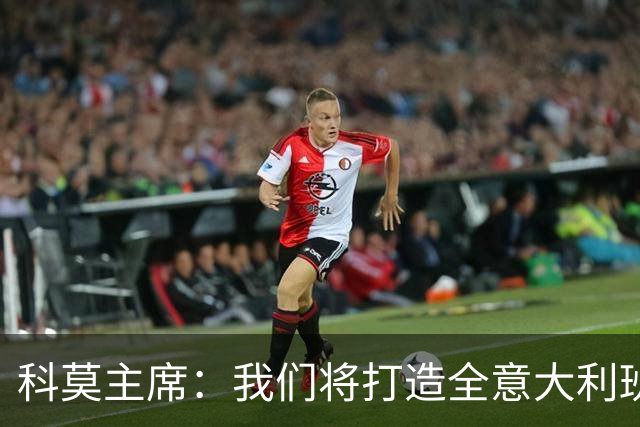 科莫主席：我们将打造全意大利班阵容，理想是全伦巴第球员