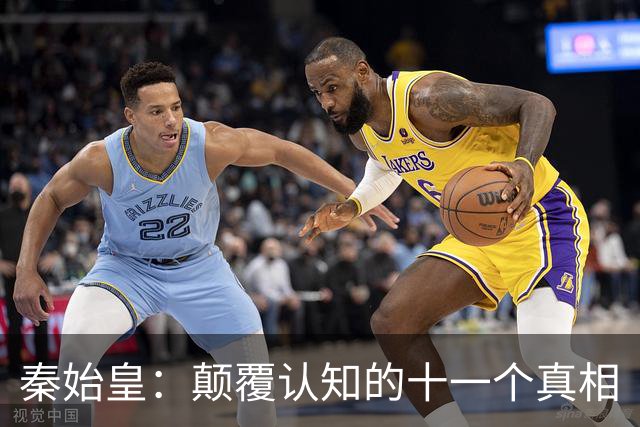 秦始皇：颠覆认知的十一个真相