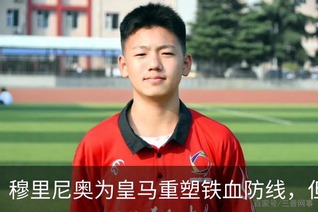 穆里尼奥为皇马重塑铁血防线，但手中都是青训小孩，21岁的拉蒙或成为钥匙