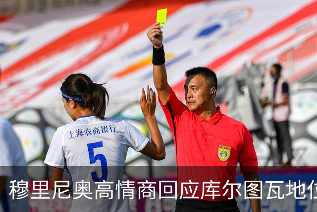 穆里尼奥高情商回应库尔图瓦地位，切赫粉心花怒放