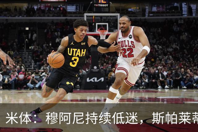 米体：穆阿尼持续低迷，斯帕莱蒂依旧力挺