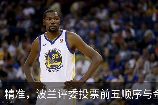 精准，波兰评委投票前五顺序与金球奖最终排名完全一致