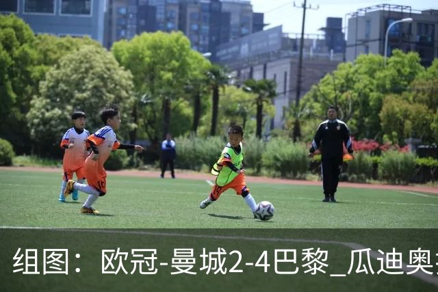 组图：欧冠-曼城2-4巴黎 瓜迪奥拉回归观赛