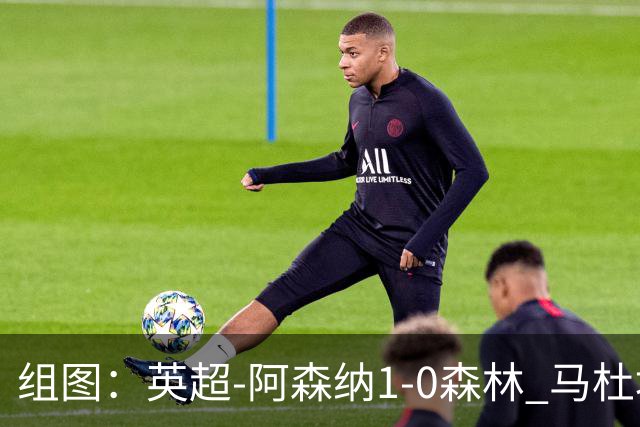 组图：英超-阿森纳1-0森林 马杜埃凯破门