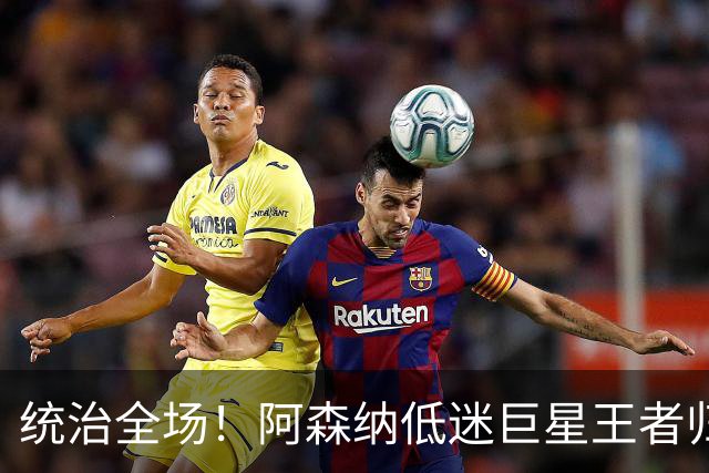 统治全场！阿森纳低迷巨星王者归来！碾压加布里埃尔 + 赖斯