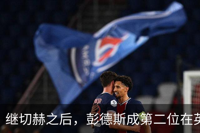 继切赫之后，彭德斯成第二位在英超自摆乌龙的蓝军门将