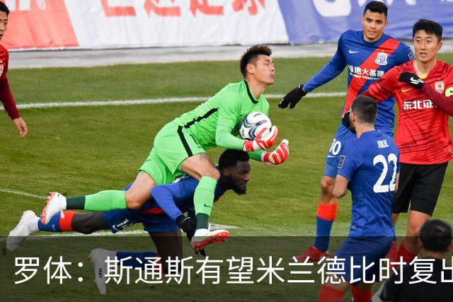 罗体：斯通斯有望米兰德比时复出，琼斯、帕瓦尔则可能出战科莫