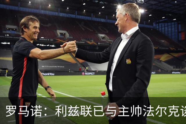 罗马诺：利兹联已与主帅法尔克谈妥新合同，双方续约至2028年