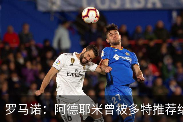 罗马诺：阿德耶米曾被多特推荐给皇马，但球员梦想是加盟巴萨