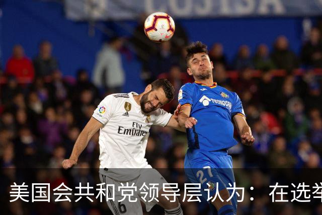 美国会共和党领导层认为：在选举中保住众议院控制权几乎已不可能