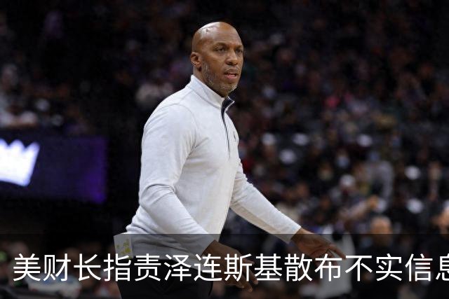 美财长指责泽连斯基散布不实信息