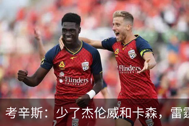 考辛斯：少了杰伦威和卡森，雷霆天赋依然很高