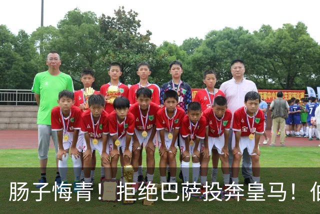肠子悔青！拒绝巴萨投奔皇马！伯纳乌新援被穆里尼奥彻底弃用