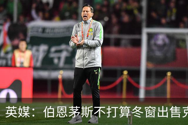 英媒：伯恩茅斯不打算冬窗出售克鲁皮，将考虑1亿英镑卖斯科特
