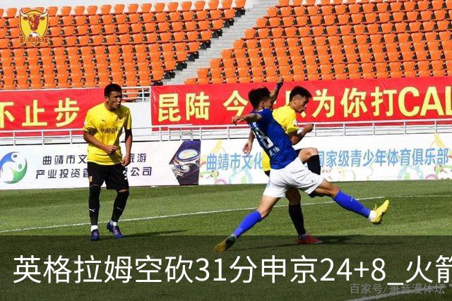 英格拉姆空砍31分申京24+8 火箭逆转险胜鹈鹕