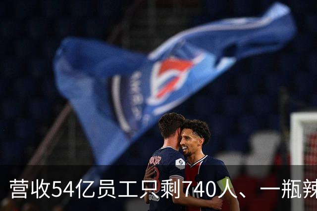 营收54亿员工只剩740人、一瓶辣酱一路涨价：老干妈算清了三笔账，唯独没算552个工人去哪儿了