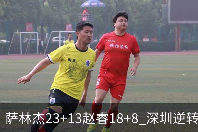 萨林杰23+13赵睿18+8 深圳逆转终结广东4连胜