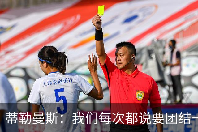 蒂勒曼斯：我们每次都说要团结一心，但须在场上真正展现出来