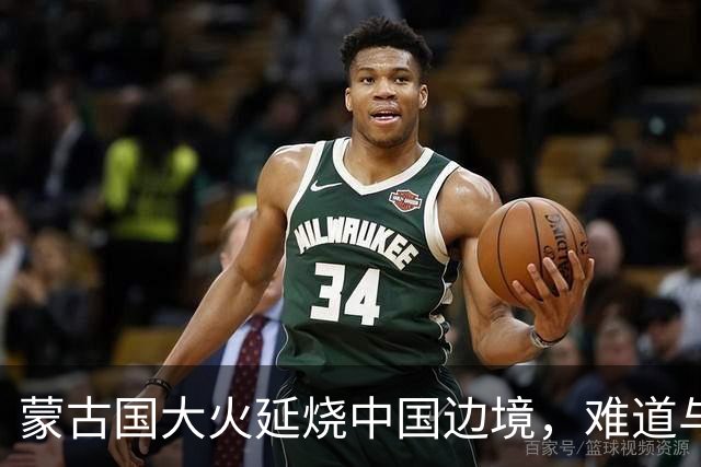 蒙古国大火延烧中国边境，难道与日本人钓鱼有关？