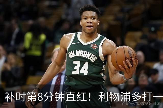 补时第8分钟直红！利物浦多打一人却没点球