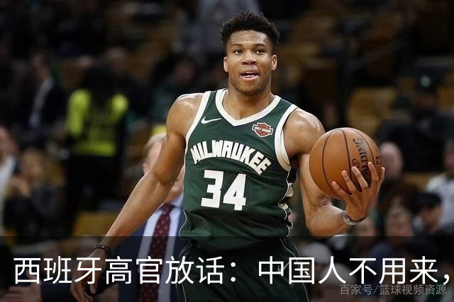 西班牙高官放话：中国人不用来，中国的钱到位就行