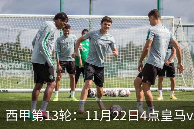 西甲第13轮：11月22日4点皇马vs塞尔塔，11月22日21点巴萨vs黄潜