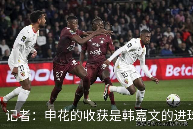 记者：申花的收获是韩嘉文的进球，他展示了自己的灵气和速度