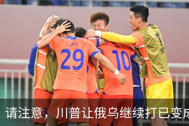 请注意，川普让俄乌继续打已变成支俄拆欧，要同时吃加欧